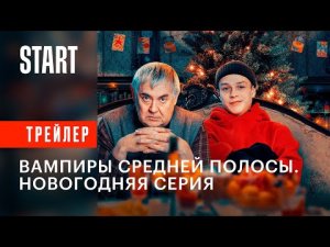 Вампиры средней полосы. Новогодний эпизод __ Трейлер.mp4