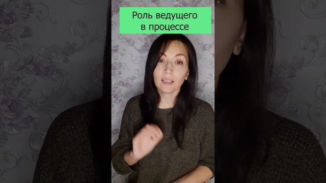 5. Роль ведущего в процессе игры | Психолог | Академия Райтер | @nata_v_theta2002