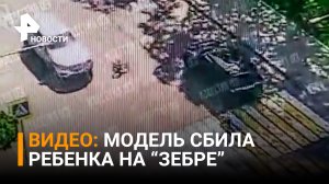 Финалистка "Мисс Россия – 2015" на «зебре» сбила ребенка - видео / РЕН Новости