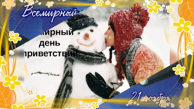 21 ноября-день приветствий!!!!Привет))))) смотреть онлайн