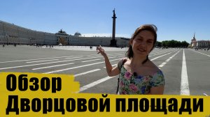 Экскурсия по Дворцовой площади в Санкт-Петербурге