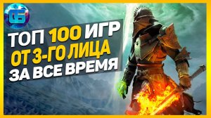 Дайджест - Топ 100 Игр от 3-го лица - Лучшие игры с видом от 3-го лица за все время