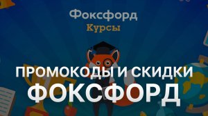 ⚠️ Промокод Фоксфорд: Скидки и Купонах Foxford 1000 руб - Промокоды Фоксфорд в 2024