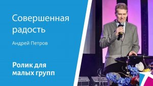 Ролик "Совершенная радость", от 10 декабря 2023