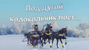 Александр Шалунов - Под дугой колокольчик поет ( Максим Николаевский - Владимир Гарлицкий )