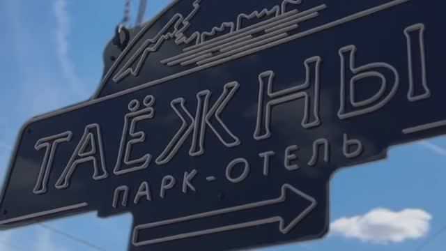 Таежный обзор