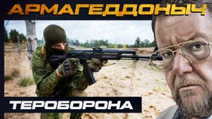Тероборона| АРМАГЕДДОНЫЧ