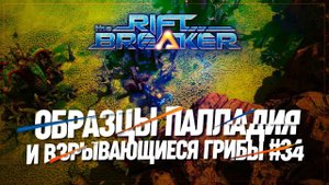 ОБРАЗЦЫ ПАЛЛАДИЯ И ВЗРЫВАЮЩИЕСЯ ГРИБЫ БРУТАЛЬНАЯ СЛОЖНОСТЬ The Riftbreaker #34