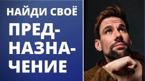 3 причины найти Предназначение ✦ Зачем искать Предназначение ✦ Найди своё Предназначение