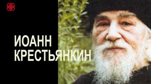 14. Храни тебя Господь! Совет дня Иоанна Крестьянкина