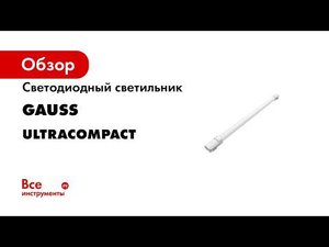 КОМПАКТНЫЙ СВЕТИЛЬНИК для промышленных объектов Обзор Gauss ULTRACOMPACT IP65