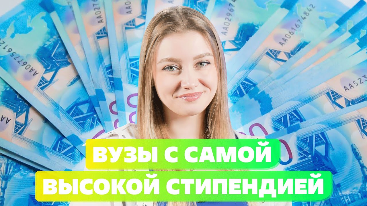 ВУЗЫ С САМОЙ ВЫСОКОЙ СТИПЕНДИЕЙ В 2023 ГОДУ?