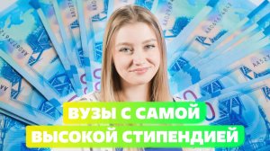 ВУЗЫ С САМОЙ ВЫСОКОЙ СТИПЕНДИЕЙ В 2023 ГОДУ?