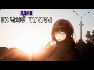 пдмв - из моей головы