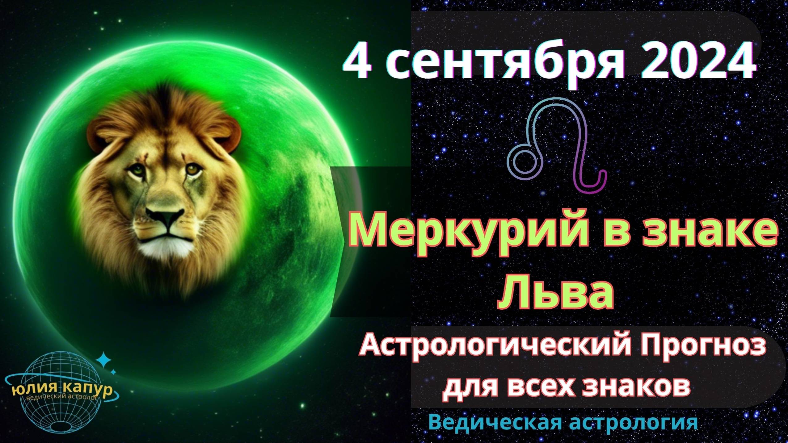 4 сентября 2024 ♌ Транзит Меркурия в знаке Льва! Астрологический прогноз для всех! От Юлии Капур.