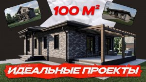 3 продуманных проекта дома 100 м2 |  Планировки и стоимость