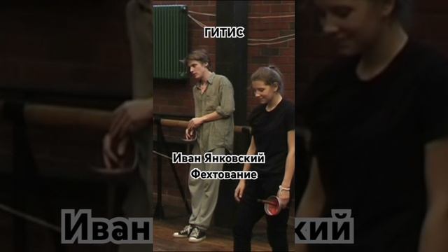 Иван Янковский на фехтовании в ГИТИСе #янковский #гитис #иванянковский #фехтование  #словопацана