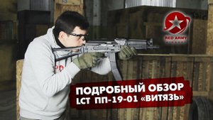 Подробный обзор ПП-19-01 "Витязь" от LCT (PP-19-01 "Vityaz")