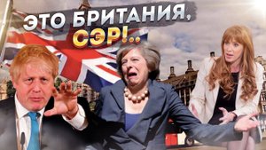 Британия снова отличилась...