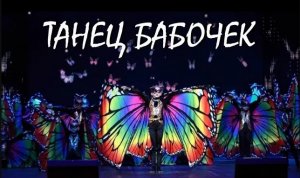 ТАНЕЦ БАБОЧЕК/ СТУДИЯ ТАНЦА АННЫ ПОНОМАРЕНКО "WI -FLY"/ ОТЧЁТНЫЙ КОНЦЕРТ/ КРАСИВЫЙ ТАНЕЦ