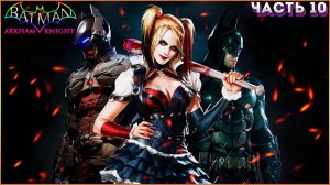 Прохождение Batman: Arkham Knight (Бэтмен: Рыцарь Аркхема) — Часть 10: ГОРОД СТРАХА