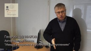 Имидж и харизма в публичном выступлении