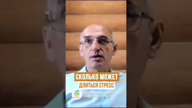 СКОЛЬКО МОЖЕТ ДЛИТЬСЯ СТРЕСС? Олег Торсунов #Shorts