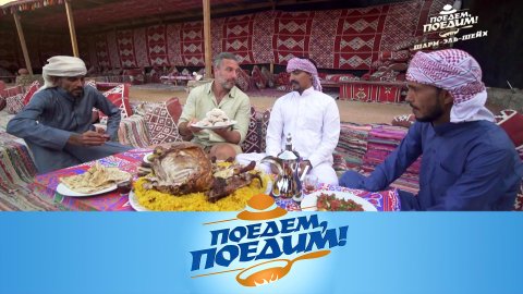 Шарм-эль-Шейх: коралловые рифы, угощение для бедуинов и самая вкусная гезлёме | «Поедем, поедим!»