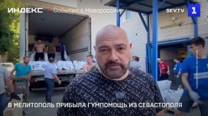 В Мелитополь прибыла гумпомощь из Севастополя