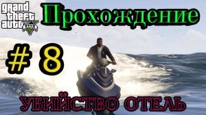 Grand Theft Auto 5 || Прохождение ||: Убийство отель # 8 серия.