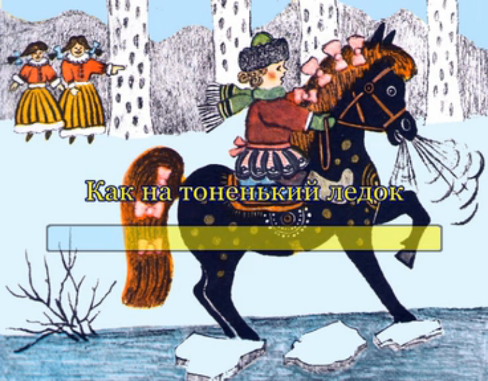 Песня как на тоненький ледок. Иллюстрации к русским потешкам. Как на тоненький ледок картинки. Как на тоненький ледок выпал Беленький снежок иллюстрации. Как на тоненький.