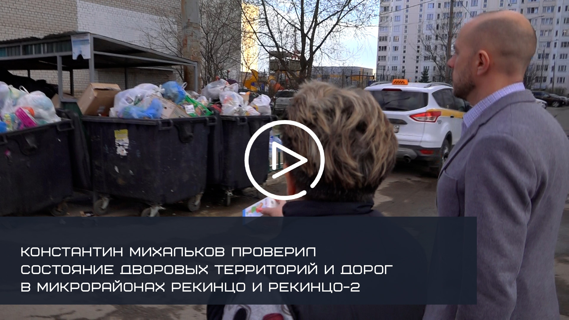 КОНСТАНТИН МИХАЛЬКОВ ПРОВЕРИЛ СОСТОЯНИЕ ДВОРОВЫХ ТЕРРИТОРИЙ И ДОРОГ В РЕКИНЦО И РЕКИНЦО-2