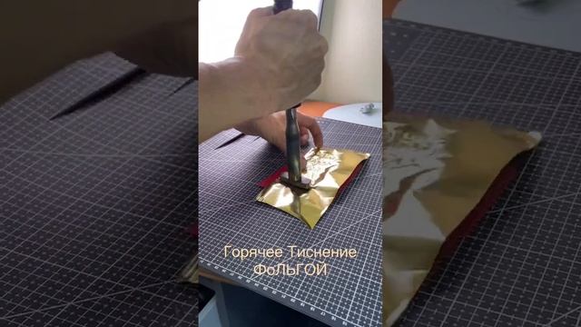 #тиснение фольгой при помощи паяльнике