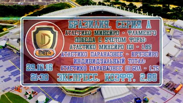 DDBet | Прогнозы на спорт | Коэффициент 2.88 | Видео прогноз от DDBet на 29 октября смотреть онлайн