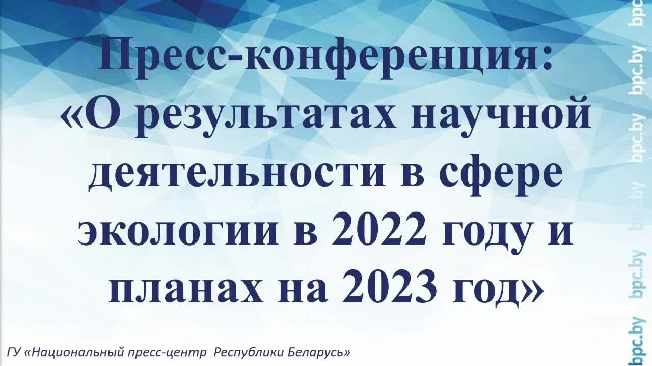 О результатах научной деятельности в сфере экологии в 2022 году и планах на 2023 год