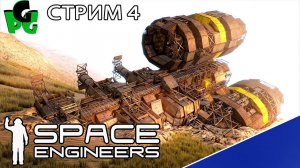 Машинобаза - это база! Пертама - в поисках воды "голову сломал стрим 4 #spaceengineers