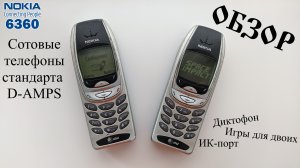 Сотовые телефоны Nokia 6360. Обзор двух телефонов стандарта D-AMPS