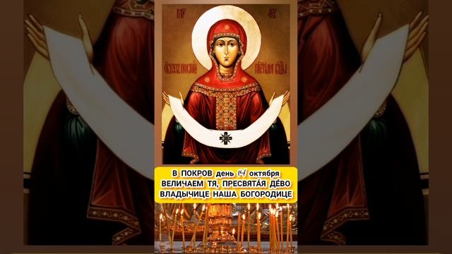 Величаем тя пресвятая дево и чтим. Покров пресвятой богородицы величаем. икона покрова пресвятой богородицы бога. молитва на покров пресвятой богородицы. покров богородицы молитва.
