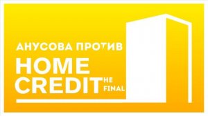 V.P - Финальный троллинг банка "Home Credit" (2015)