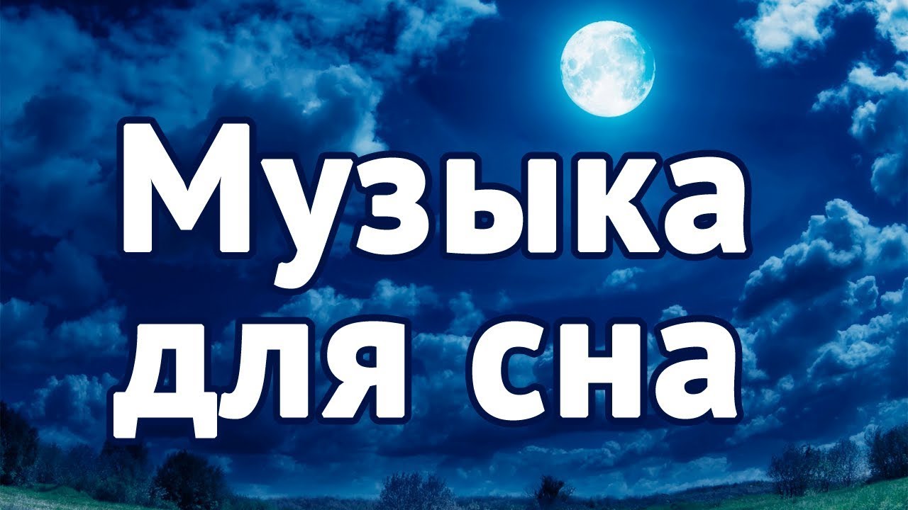 Музыка для сна