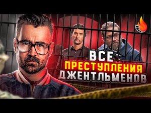 ВСЕ ПРЕСТУПЛЕНИЯ ДЖЕНТЛЬМЕНОВ - КТО САМЫЙ ОПАСНЫЙ БАНДИТ