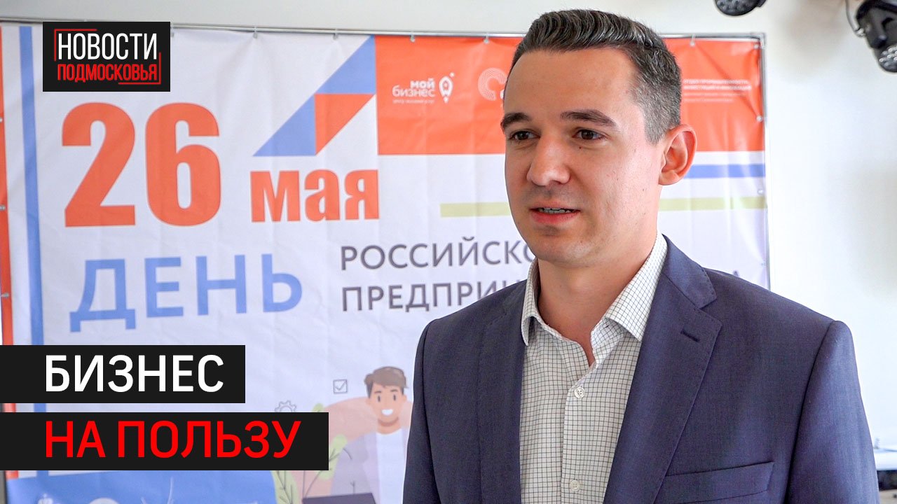 В Солнечногорске отметили День предпринимателя