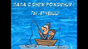 День рожденья ПАПЫ песня поздравления (версия 2)