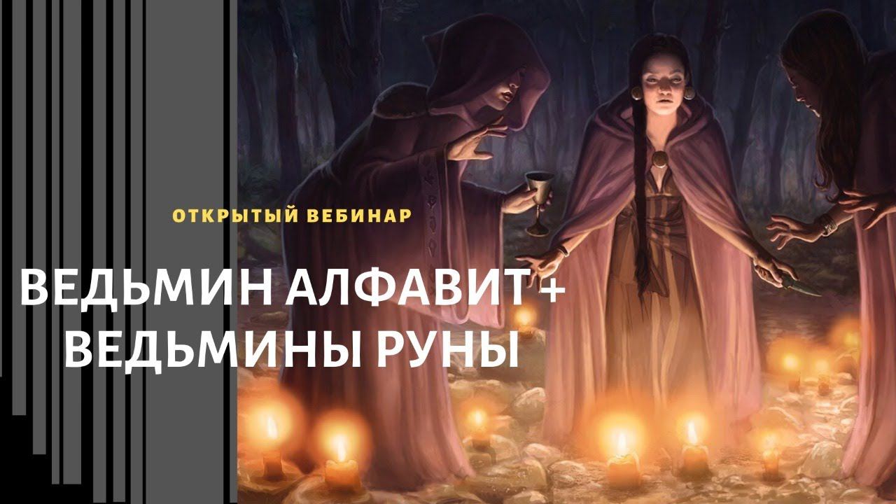 Ведьмин алфавит + ведьмины руны