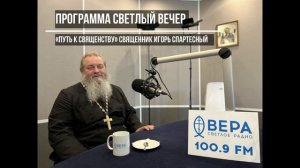 «Путь к священству» священник Игорь Спартесный