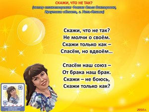 Ольга Фокина (Усть-Илимск) - СКАЖИ, ЧТО НЕ ТАК?