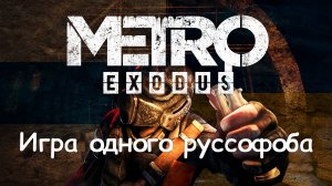 Политика и русофобия в Metro Exodus