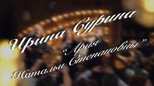 Ирина Сурина – «Ария Натальи Степановны»