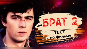 ТЕСТ по фильму "БРАТ 2" из 11 вопросов. Насколько хорошо вы знаете этот фильм?