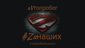 #ZaНаших масштабная акция флешмоб в поддержку ВС РФ